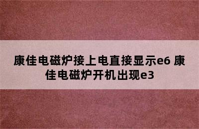 康佳电磁炉接上电直接显示e6 康佳电磁炉开机出现e3